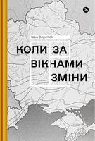 Коли за вікнами зміни Коли за вікнами зміни