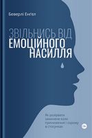 Звільнись від емоційного насилля. Як розірвати замкнене коло приниження і сорому в стосунках Звільнись від емоційного насилля. Як розірвати замкнене коло приниження і сорому в стосунках