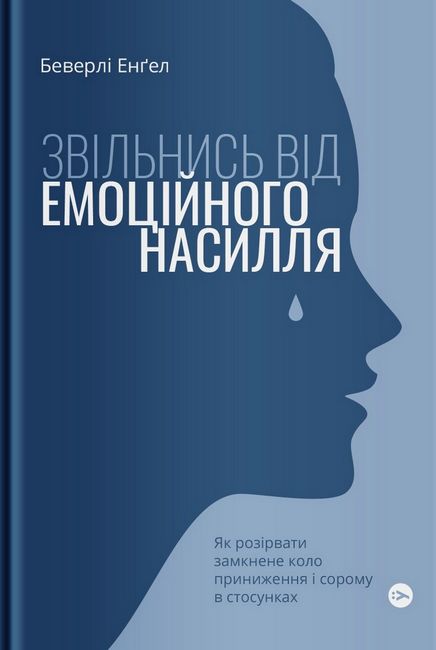 Звільнись від емоційного насилля. Як розірвати замкнене коло приниження і сорому в стосунках - фото 1