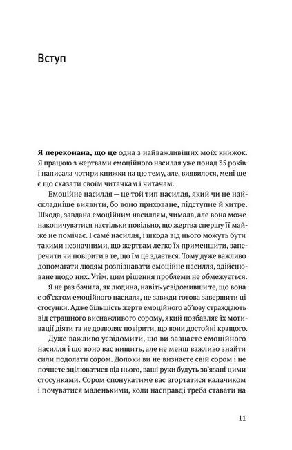 Звільнись від емоційного насилля. Як розірвати замкнене коло приниження і сорому в стосунках - фото 2