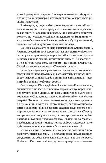 Звільнись від емоційного насилля. Як розірвати замкнене коло приниження і сорому в стосунках - фото 3