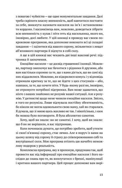 Звільнись від емоційного насилля. Як розірвати замкнене коло приниження і сорому в стосунках - фото 4
