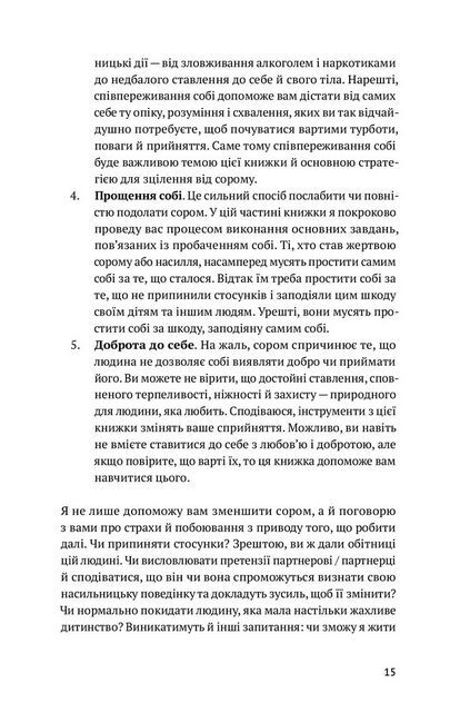 Звільнись від емоційного насилля. Як розірвати замкнене коло приниження і сорому в стосунках - фото 6