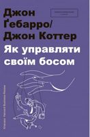 Як управляти своїм босом Як управляти своїм босом - література по саморозвитку