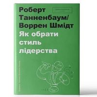 Як обрати стиль лідерства Як обрати стиль лідерства - література по саморозвитку
