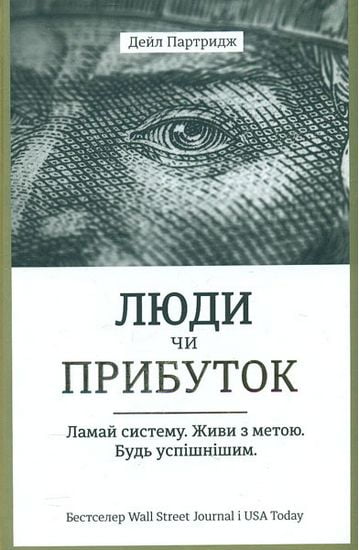 Люди чи прибуток. Ламай систему. Живи з метою. Будь успішнішим - фото 1
