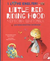 I Love English. Little Red Riding Hood / Червона Шапочка. Моя перша бібліотечка англійською