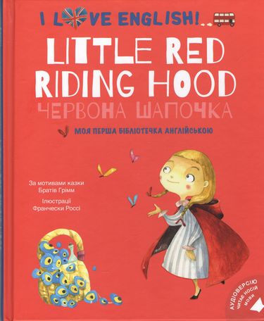 I Love English. Little Red Riding Hood / Червона Шапочка. Моя перша бібліотечка англійською - фото 1