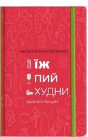 Їж, Пий, Худни - література по саморозвитку