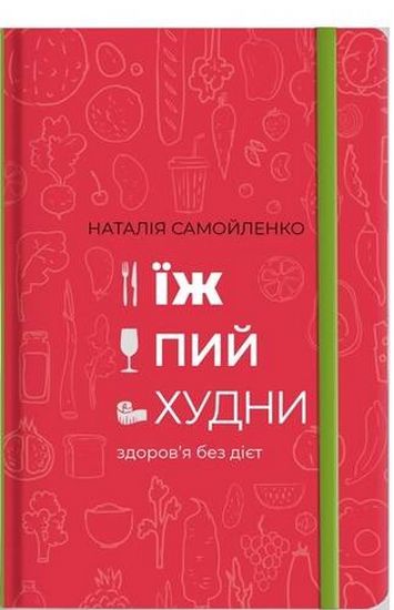 Їж, Пий, Худни - фото 1