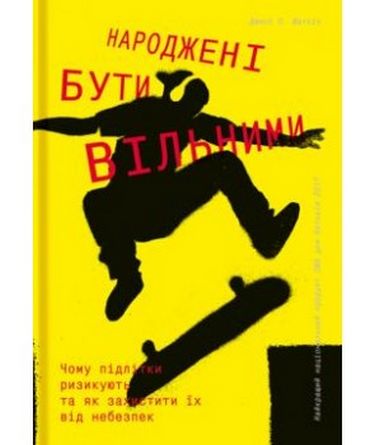 Народжені бути вільними - фото 1