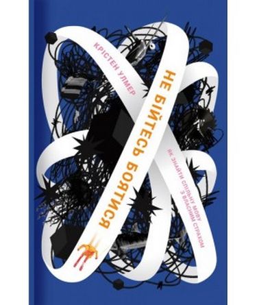 Не бійтесь боятися - фото 1