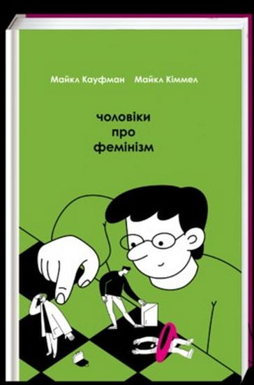 Чоловіки про фемінізм - фото 1