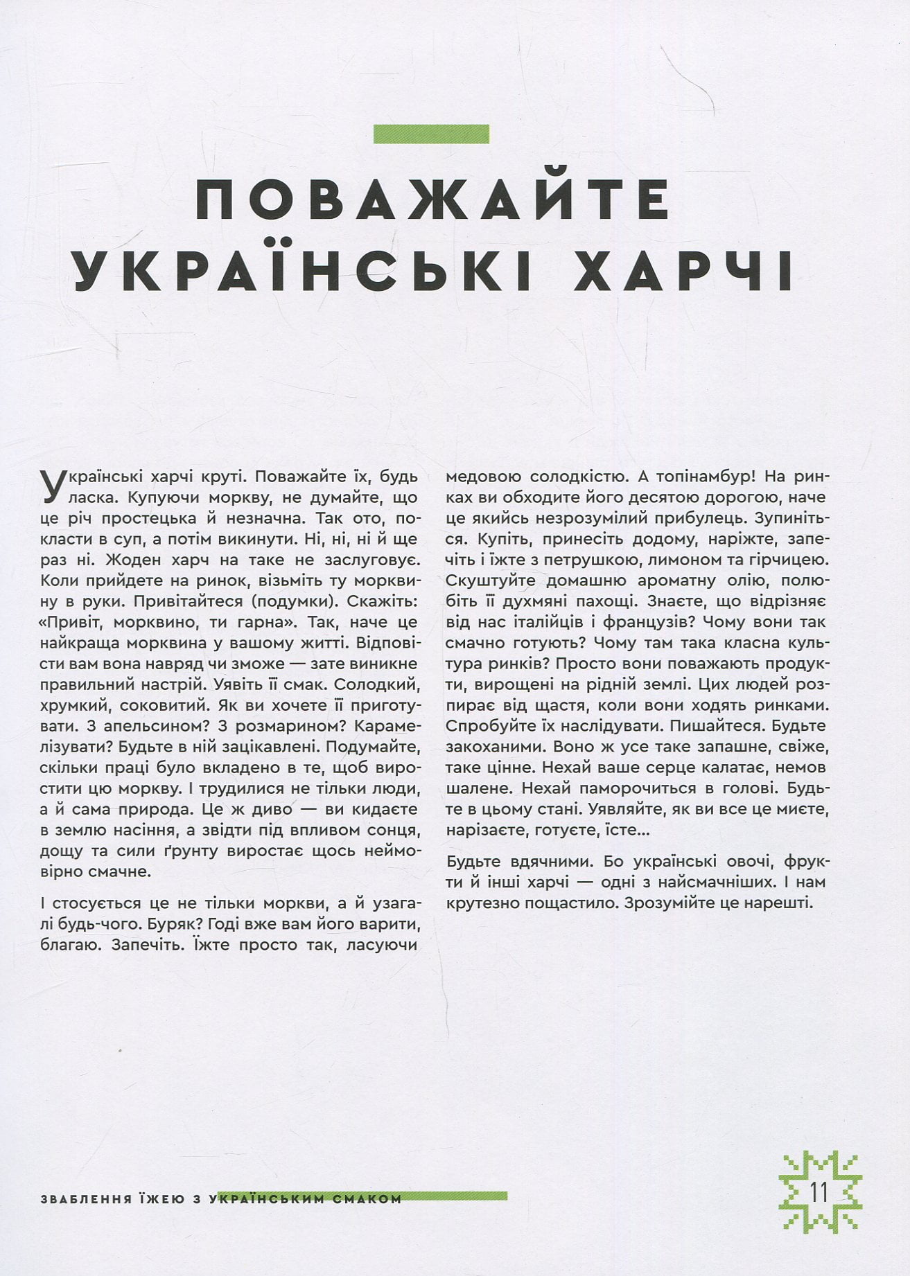 Зваблення їжею з українським смаком - фото 7