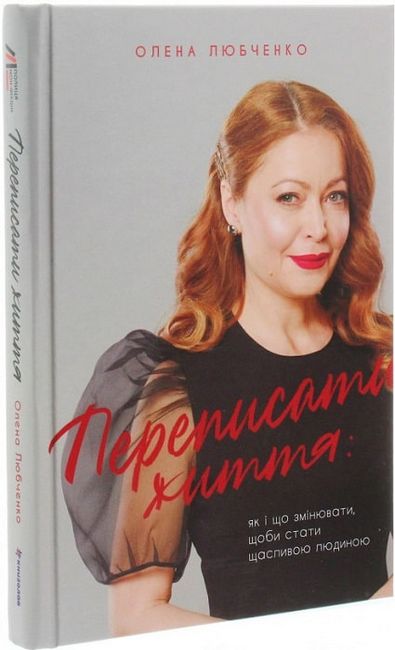 Переписати життя. Як і що змінювати, щоби стати щасливою людиною - фото 1