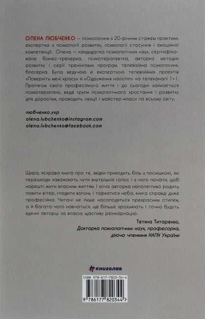 Переписати життя. Як і що змінювати, щоби стати щасливою людиною - фото 2