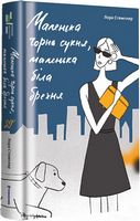 Маленька чорна сукня, маленька біла брехня Маленька чорна сукня, маленька біла брехня