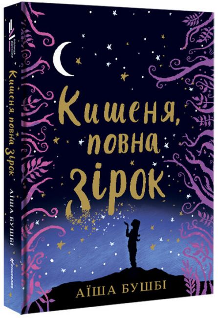 Кишеня, повна зірок - фото 1