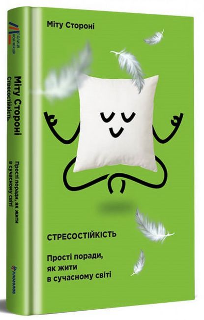 Стресостійкість. Прості поради, як жити в сучасному світі - фото 1
