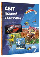 Світ, повний екстриму Світ, повний екстриму