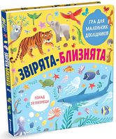 Звірята-близнята. Гра для маленьких дослідників Звірята-близнята. Гра для маленьких дослідників