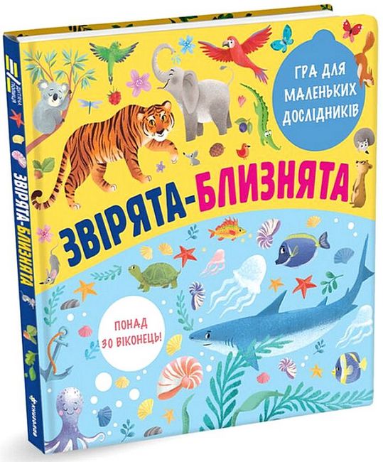 Звірята-близнята. Гра для маленьких дослідників - фото 1
