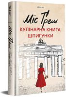 Міс Ґрем. Кулінарна книга шпигунки Міс Ґрем. Кулінарна книга шпигунки