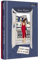 Тільки нікому про це не кажи Тільки нікому про це не кажи
