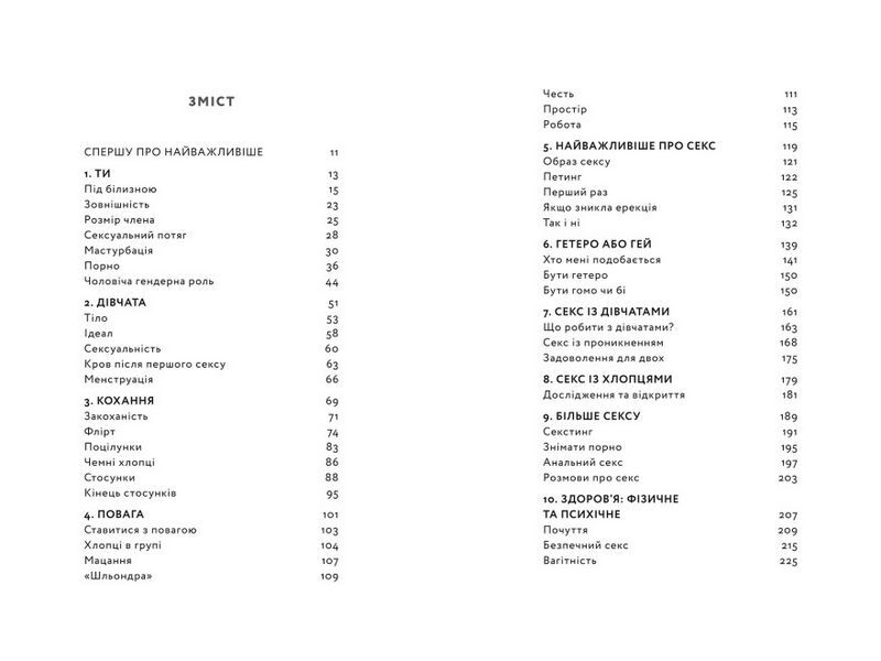 Повага. Хлопцям про кохання, секс і згоду - фото 3