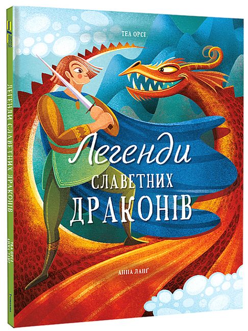 Легенди славетних драконів - фото 1