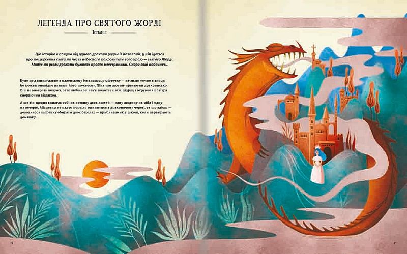 Легенди славетних драконів - фото 4