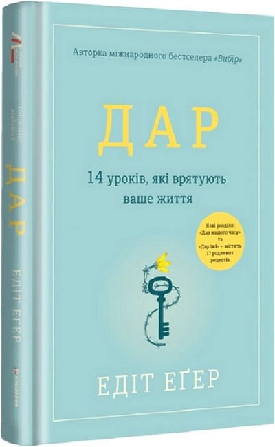 Дар. 14 уроків, які врятують ваше життя - фото 1