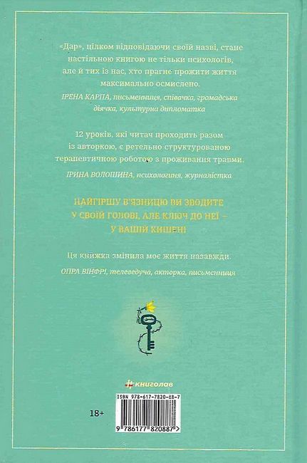 Дар. 14 уроків, які врятують ваше життя - фото 6