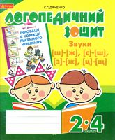 Звуки [ш]-[ж], [с]-[ш], [з]-[ж], [ц]-[щ] : логопедичний зошит для учнів 2-4 кл.