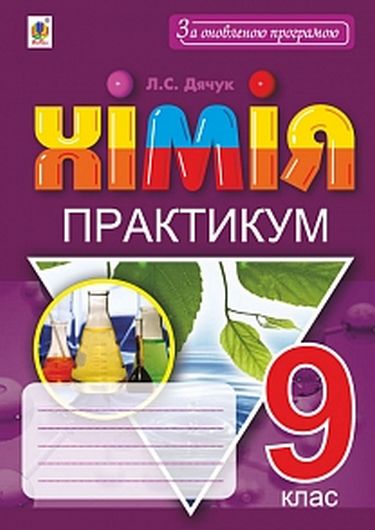 Хімія. 9 клас. Практикум + Зошит-вкладка для розв’язування задач - фото 1