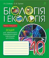Біологія і екологія : зошит для тематичного оцінювання рівня навчальних досягнень : рівень стандарту : 10 клас