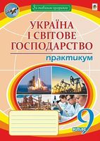 Географія. 9 клас. Україна і світове господарство : практикум