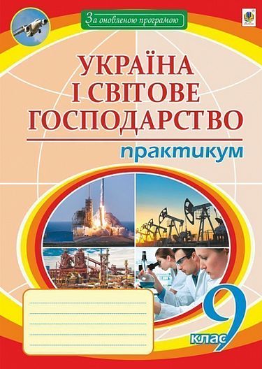 Географія. 9 клас. Україна і світове господарство : практикум - фото 1