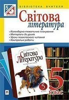 Посібник для вчителя Світова література 5 клас Авт: Ярець Л.В. та ін. Вид-во: Богдан Посібник для вчителя Світова література 5 клас Авт: Ярець Л.В. та ін. Вид-во: Богдан