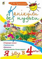 Канікули без нудьги. Я іду в 4-й клас! Канікули без нудьги. Я іду в 4-й клас!