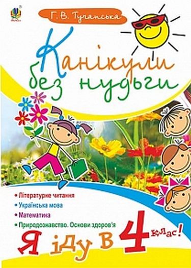 Канікули без нудьги. Я іду в 4-й клас! - фото 1