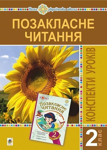Конспекти уроків Позакласне читання 2 клас НУШ Авт: Головко З.Л. Вид-во: Богдан - фото 1