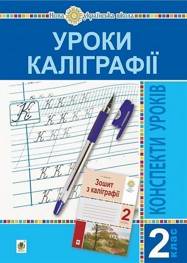 Конспекти уроків Уроки каліграфії 2 клас НУШ Авт: Дюдюнова Т.А. Вид-во: Богдан - фото 1