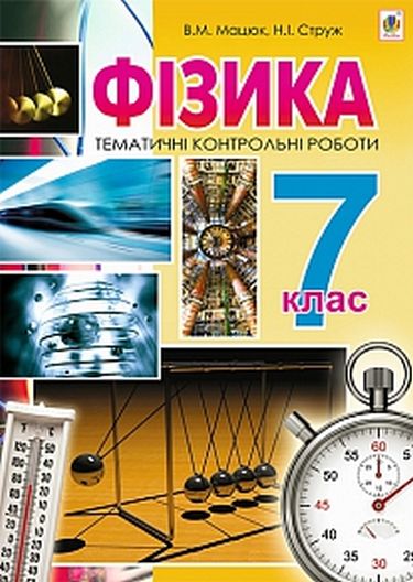 Тематичні контрольні роботи Фізика 7 клас Авт: Мацюк В.М. Струж Н.І. Вид-во: Богдан - фото 1