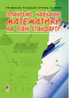 Плануємо навчання математики на рівні стандарту: посібник для вчителя