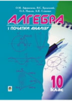 Алгебра і початки аналізу. 10 кл. Підручник.
