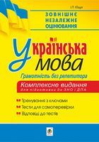Українська мова. Грамотність без репетитора. Підготовка до ЗНО та ДПА