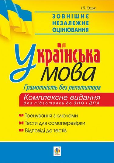 Українська мова. Грамотність без репетитора. Підготовка до ЗНО та ДПА - фото 1