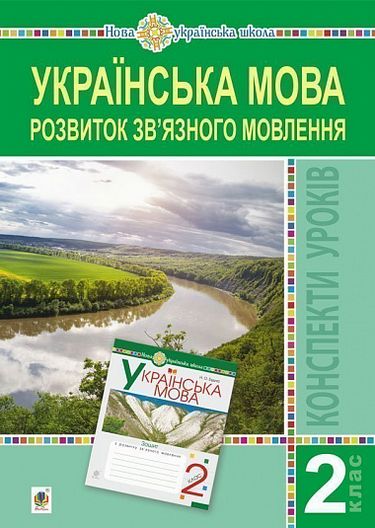 Конспекти уроків Українська мова Розвиток зв’язного мовлення 2 клас НУШ Авт: Будна Н.О. Левчук Л.Ф. Вид-во: Богдан - фото 1