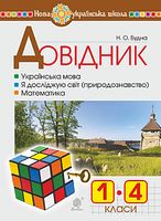 Довідник учня початкових класів. НУШ Довідник учня початкових класів. НУШ